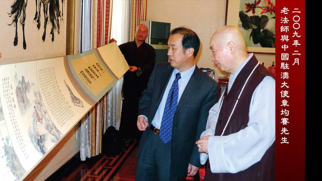  二ＯＯ九年二月 老法師與中國駐澳大使章均賽先生